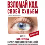 Постер книги Взломай код своей судьбы, или Матрица исполнения желаний