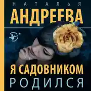 Постер книги Я садовником родился