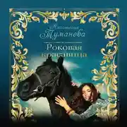 Постер книги Роковая красавица