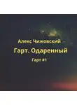 Алекс Чижовский - Гарт. Одаренный