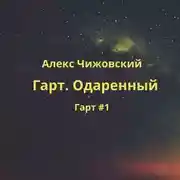 Постер книги Гарт. Одаренный