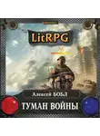 Алексей Бобл - Туман войны