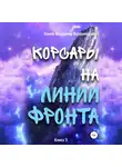 Владимир Конев - Корсары на линии фронта