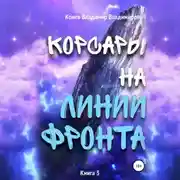Постер книги Корсары на линии фронта