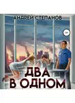 Андрей Степанов - Два в одном