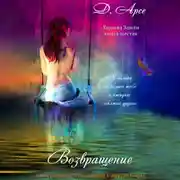 Постер книги Возвращение. В объятиях лорда тьмы