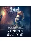 Ольга Коротаева - У смерти две руки