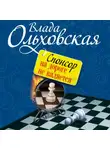 Влада Ольховская - Спонсор на дороге не валяется