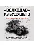 Юрий Корчевский - «Волкодав» из будущего
