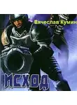 Вячеслав Кумин - Исход