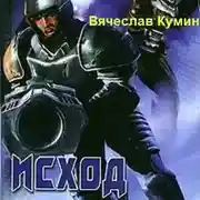 Постер книги Исход