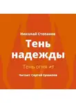 Николай Степанов - Тень надежды