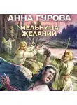 Анна Гурова - Мельница желаний