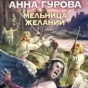 Постер книги Мельница желаний