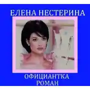 Постер книги Официантка