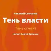 Постер книги Тень власти