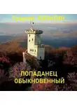 Георгий Лопатин - Попаданец обыкновенный