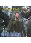 Вячеслав Кумин - Лотерея