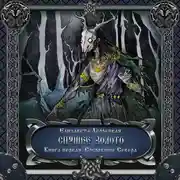 Постер книги Спящее золото. Книга 1: Сокровища Севера