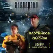 Постер книги Чужой монастырь