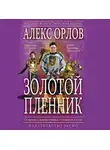 Алекс Орлов - Золотой пленник