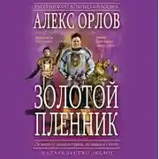 Постер книги Золотой пленник