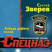 Постер книги Забудь дорогу назад