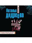 Наталья Андреева - Самая коварная богиня, или Все оттенки красного