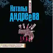 Постер книги Самая коварная богиня, или Все оттенки красного