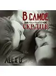 Алекс Д. - В самое сердце