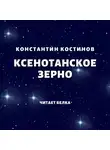Константин Костинов - Ксенотанское зерно