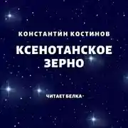 Постер книги Ксенотанское зерно