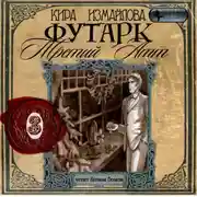 Постер книги Футарк. Третий атт