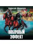 Алексей Фомичев - Побочный эффект