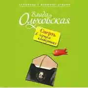 Постер книги Смерть в черном конвертике