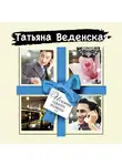 Татьяна Веденская - История одного развода