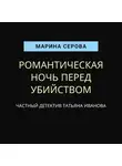 Марина Серова - Романтическая ночь перед убийством