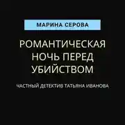 Постер книги Романтическая ночь перед убийством