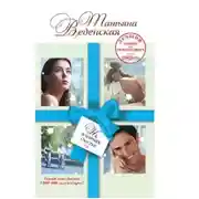 Постер книги Не в парнях счастье