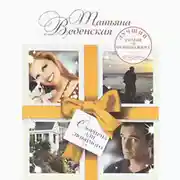 Постер книги Сюрприз для любимого