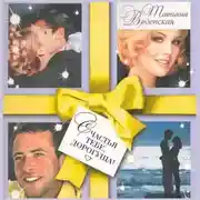 Постер книги Счастья тебе, дорогуша!