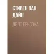 Постер книги Дело Бенсона