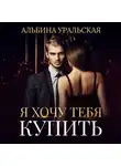 Альбина Уральская - Я хочу тебя купить