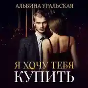Постер книги Я хочу тебя купить