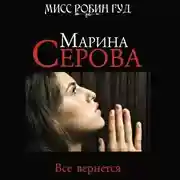 Постер книги Все вернется
