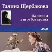 Постер книги Женщины в игре без правил