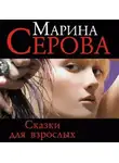 Марина Серова - Сказки для взрослых
