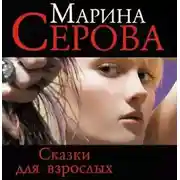 Постер книги Сказки для взрослых
