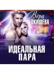 Вера Окишева - Идеальная пара