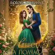 Постер книги Невеста на полчаса. Книга вторая
